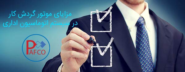 سیستم اتوماسیون اداری گردش کار در نرم افزار اتوماسیون اداری